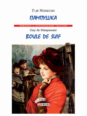 cover image of Пампушка